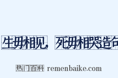 生毋相见，死毋相哭造句是什么意思的图片